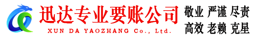 横峰迅达讨债公司